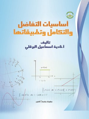 cover image of أساسيات التفاضل والتكامل وتطبيقاتهما